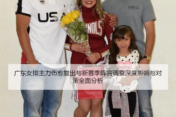 广东女排主力伤愈复出与新赛季阵容调整深度影响与对策全面分析
