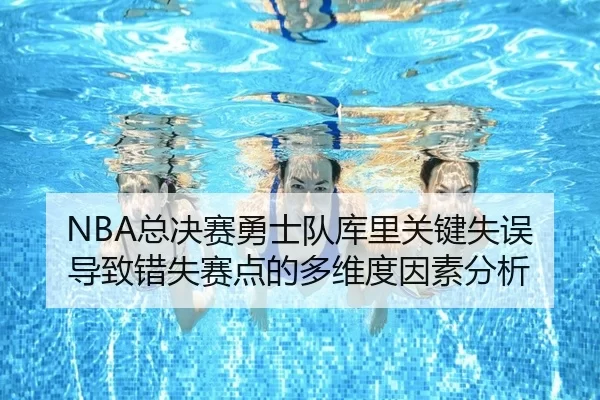 zong-jue-sai-yong-shi-dui-ku-li-guan-jian-shi-wu-dao-zhi-cuo-shi-sai-dian-de-duo-wei-du-yin-su-fen-xi-2-729.jpg