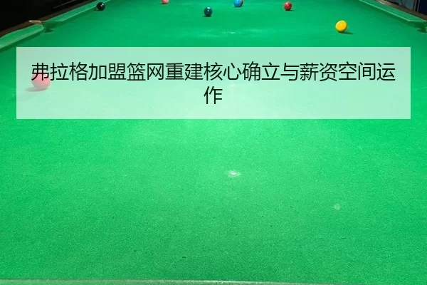 fu-la-ge-jia-meng-lan-wang-chong-jian-he-xin-que-li-yu-xin-zi-kong-jian-yun-zuo-2-682.jpg